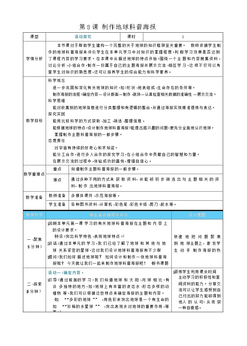 2026年教科版三年级科学下册 3.8 制作地球科普海报（表格式教案）第1页