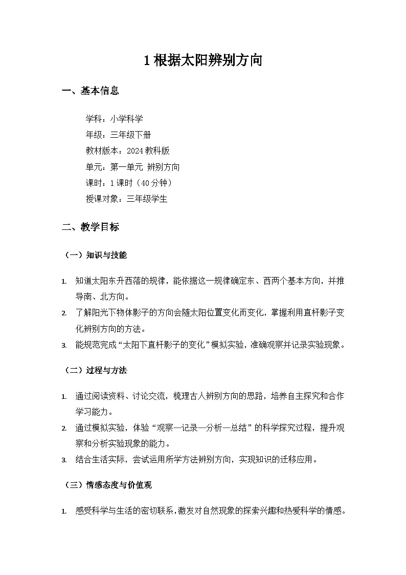 （2024）教科版小学科学三年级下册第一单元辨别方向《1根据太阳辨别方向》备课教案第1页