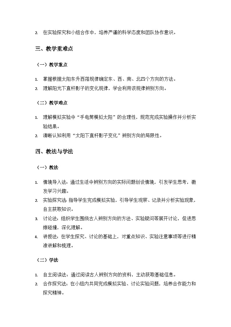 （2024）教科版小学科学三年级下册第一单元辨别方向《1根据太阳辨别方向》备课教案第2页