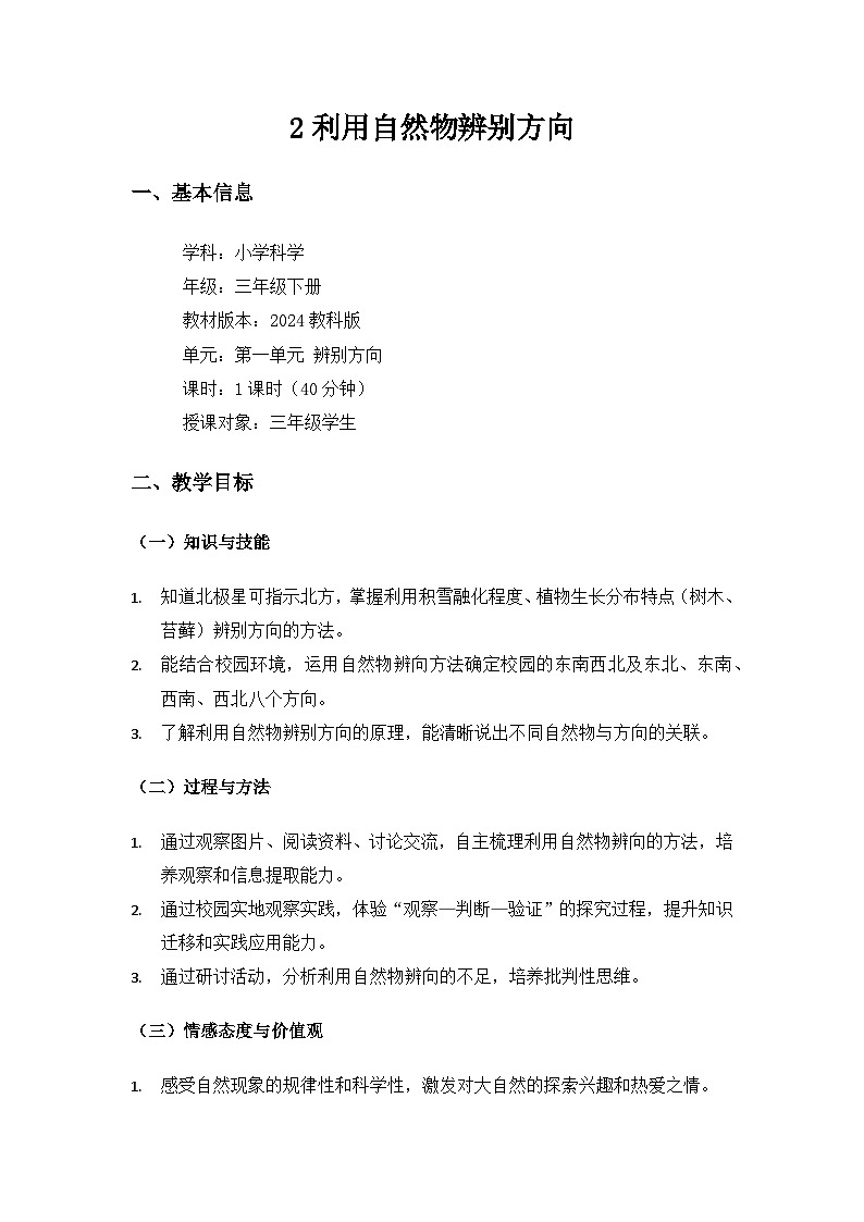 （2024）教科版小学科学三年级下册第一单元辨别方向《2利用自然物辨别方向》备课教案第1页