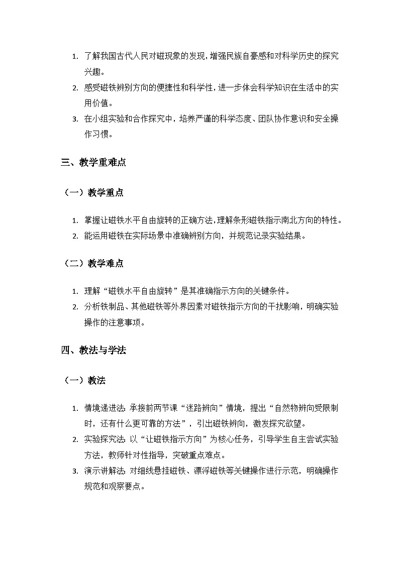 （2024）教科版小学科学三年级下册第一单元辨别方向《3利用磁铁辨别方向》备课教案第2页