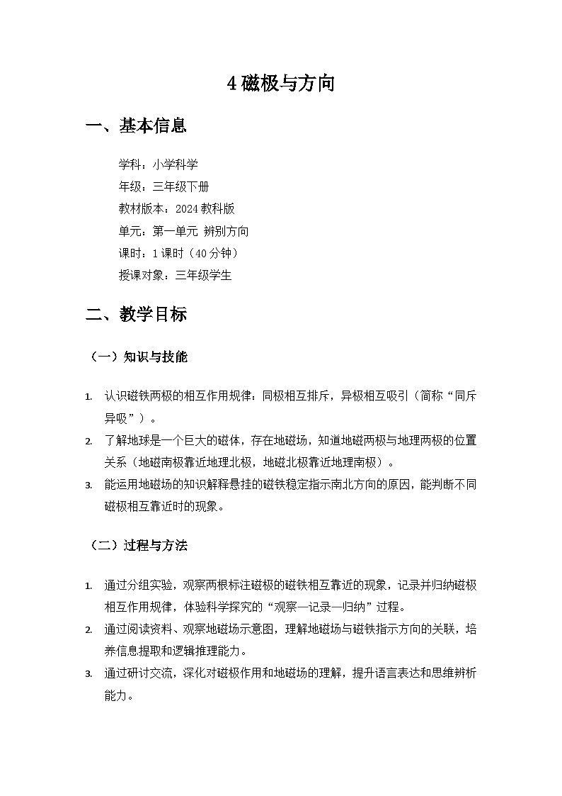 （2024）教科版小学科学三年级下册第一单元辨别方向《4磁极与方向》备课教案第1页