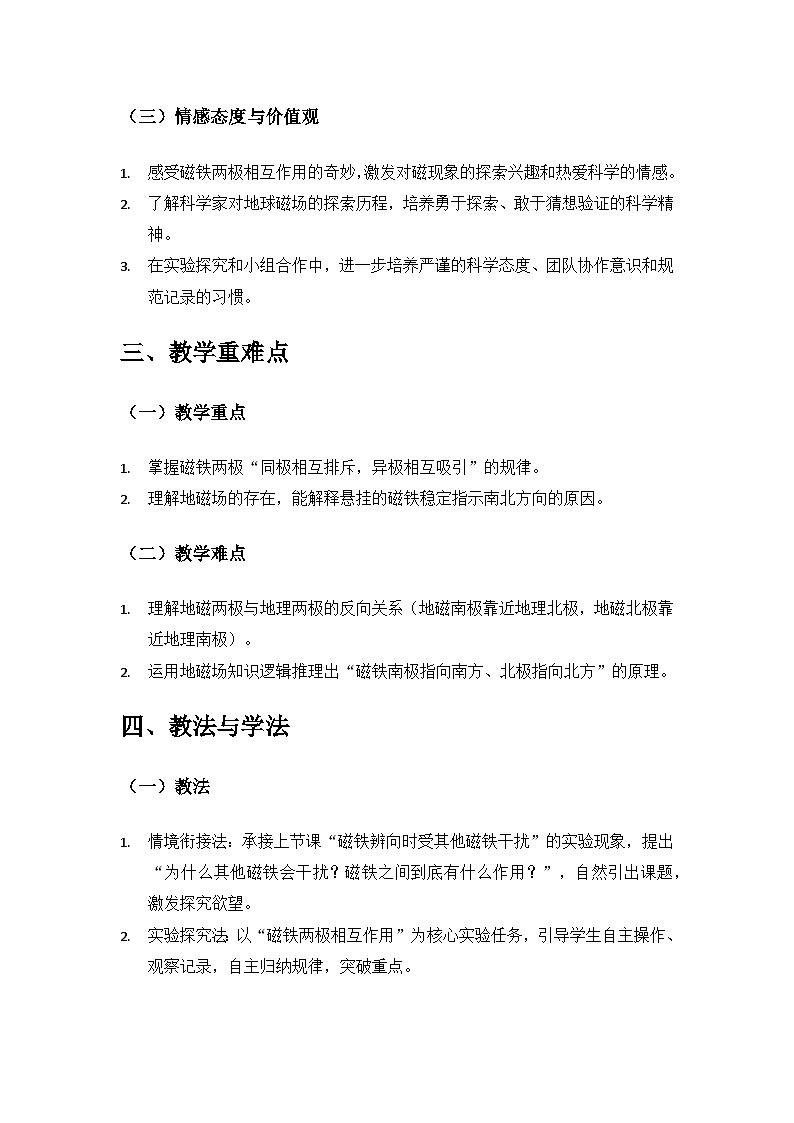 （2024）教科版小学科学三年级下册第一单元辨别方向《4磁极与方向》备课教案第2页