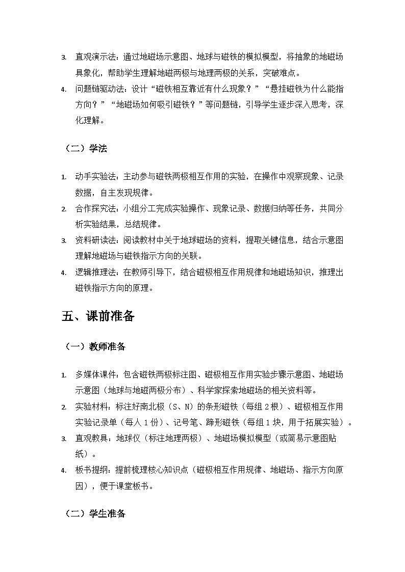 （2024）教科版小学科学三年级下册第一单元辨别方向《4磁极与方向》备课教案第3页