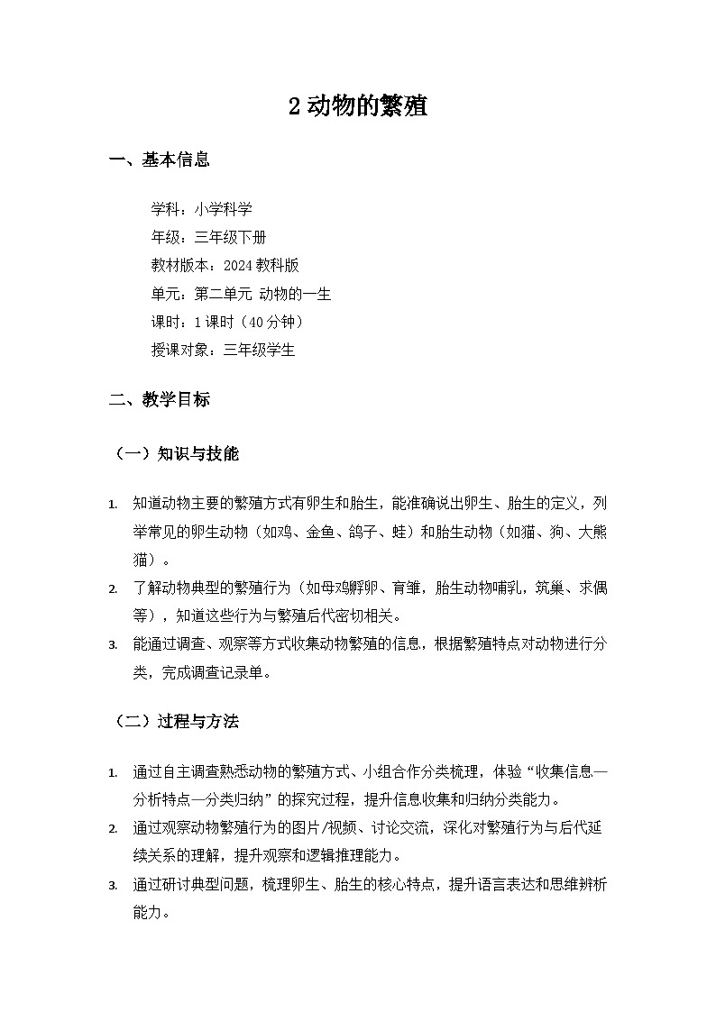 （2024）教科版小学科学三年级下册第二单元动物的一生《2动物的繁殖》备课教案第1页