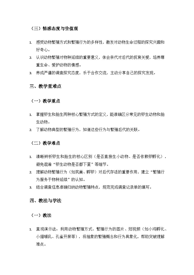 （2024）教科版小学科学三年级下册第二单元动物的一生《2动物的繁殖》备课教案第2页