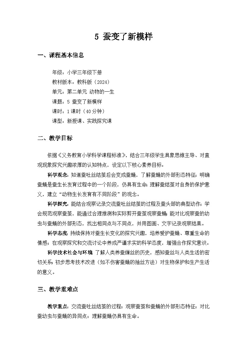 （2024）教科版小学科学三年级下册第二单元动物的一生《5蚕变了新模样》备课教案第1页