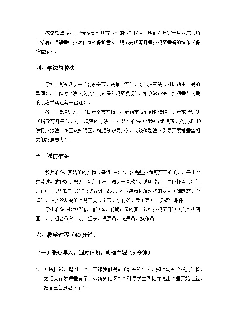 （2024）教科版小学科学三年级下册第二单元动物的一生《5蚕变了新模样》备课教案第2页