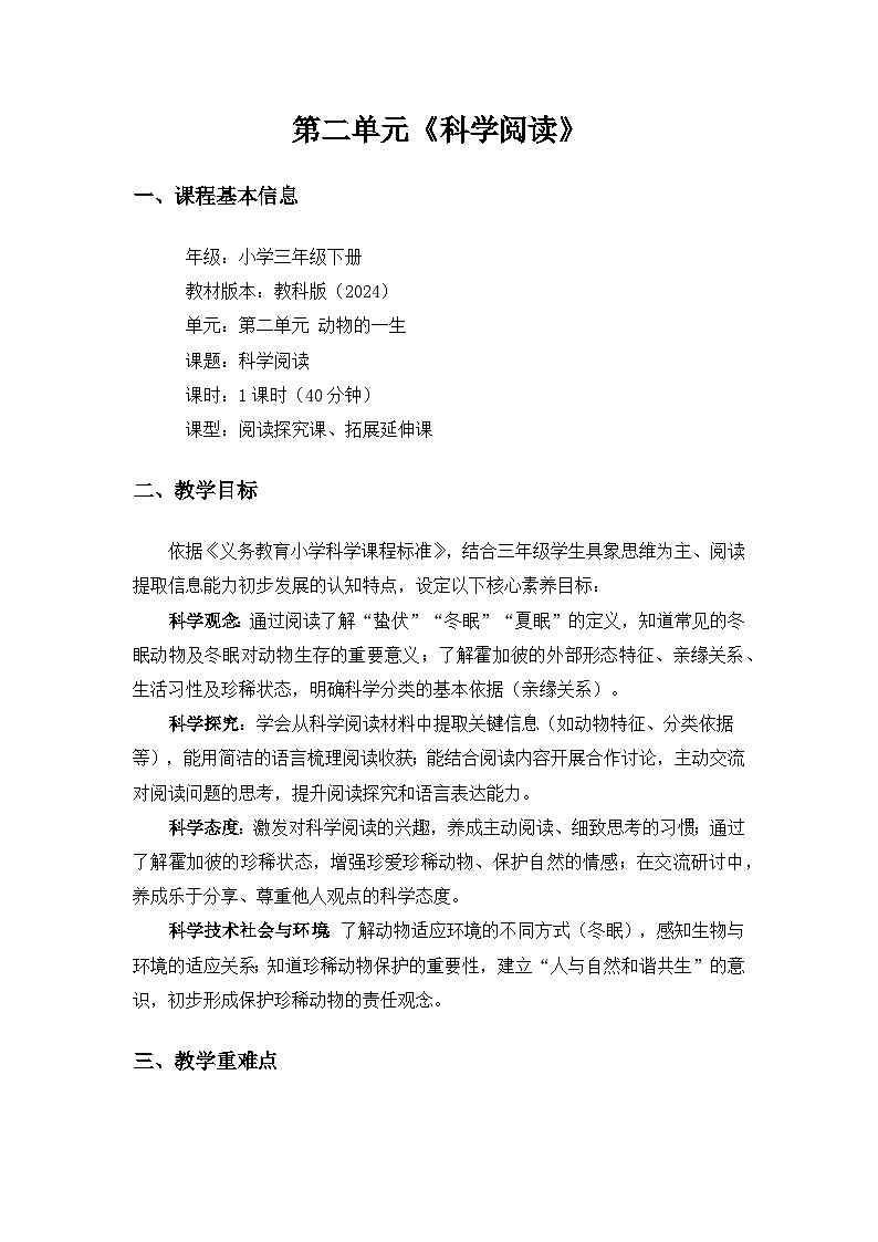 （2024）教科版小学科学三年级下册第二单元动物的一生《科学阅读动物的冬眠》备课教案第1页