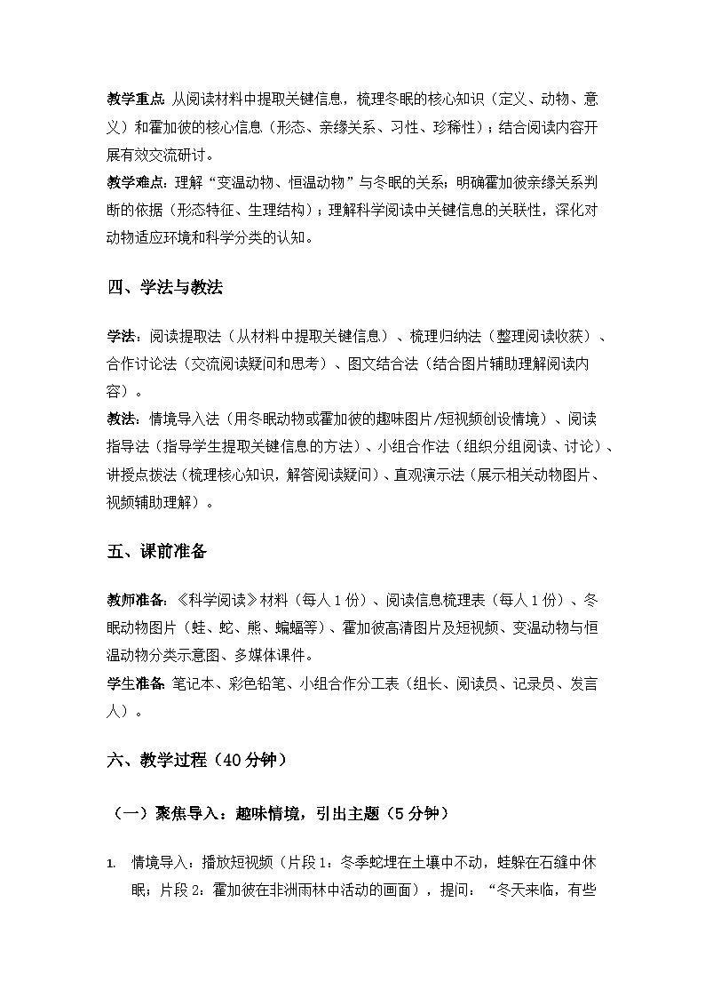 （2024）教科版小学科学三年级下册第二单元动物的一生《科学阅读动物的冬眠》备课教案第2页