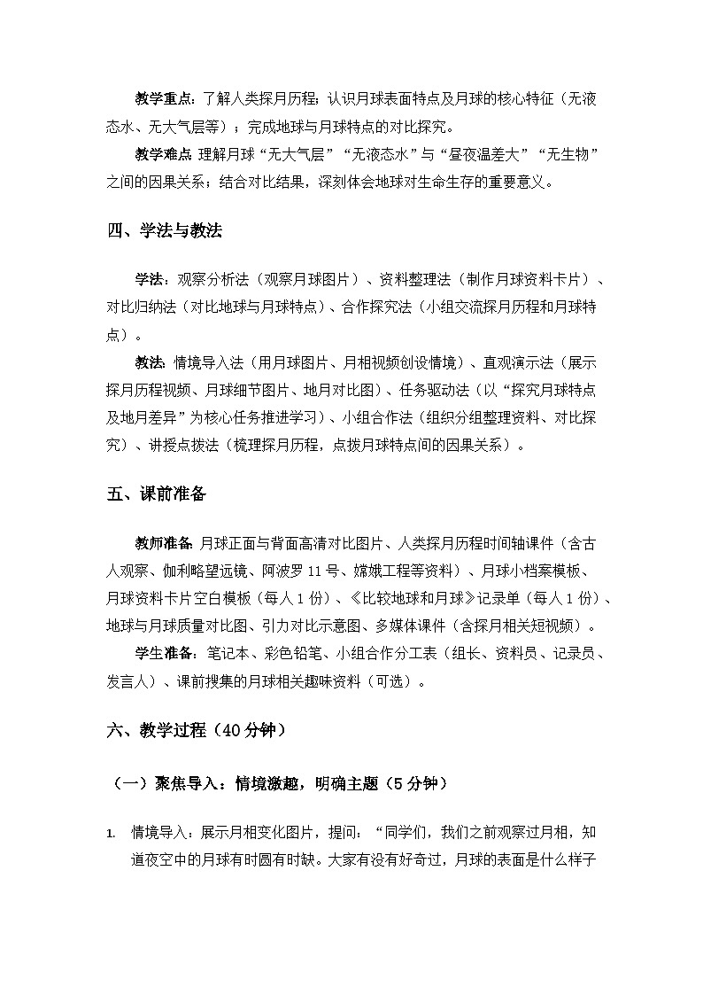 （2024）教科版小学科学三年级下册第三单元只有一个地球《3地球的卫星》备课教案第2页