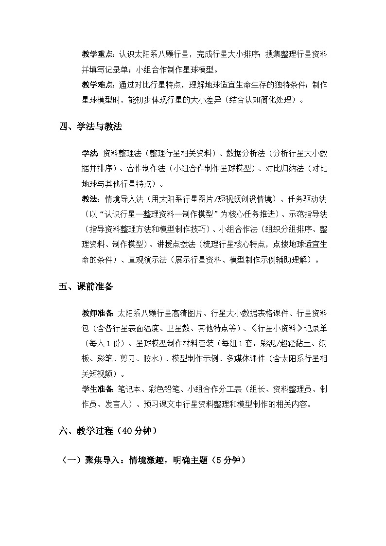 （2024）教科版小学科学三年级下册第三单元只有一个地球《7地球的“兄弟姐妹”》备课教案第2页