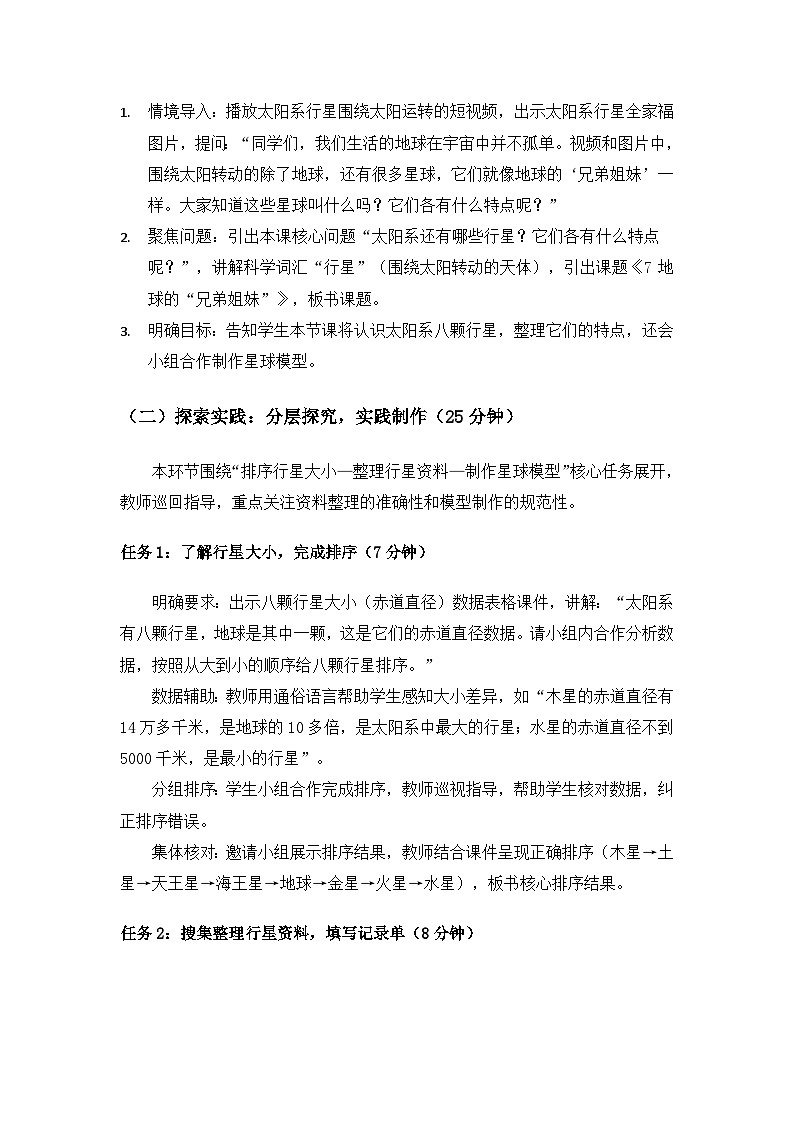 （2024）教科版小学科学三年级下册第三单元只有一个地球《7地球的“兄弟姐妹”》备课教案第3页