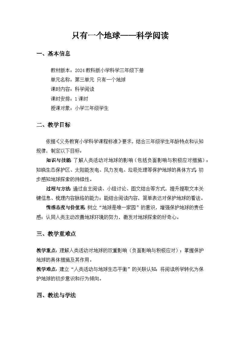 （2024）教科版小学科学三年级下册第三单元《只有一个地球——科学阅读》备课教案第1页