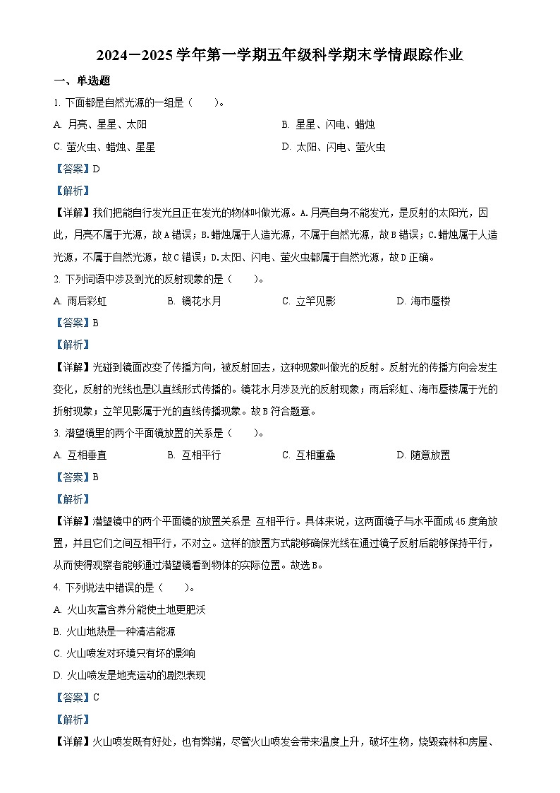 福建省三明市大田县教科版五年级上册期末考试科学试卷（解析版）-A4第1页