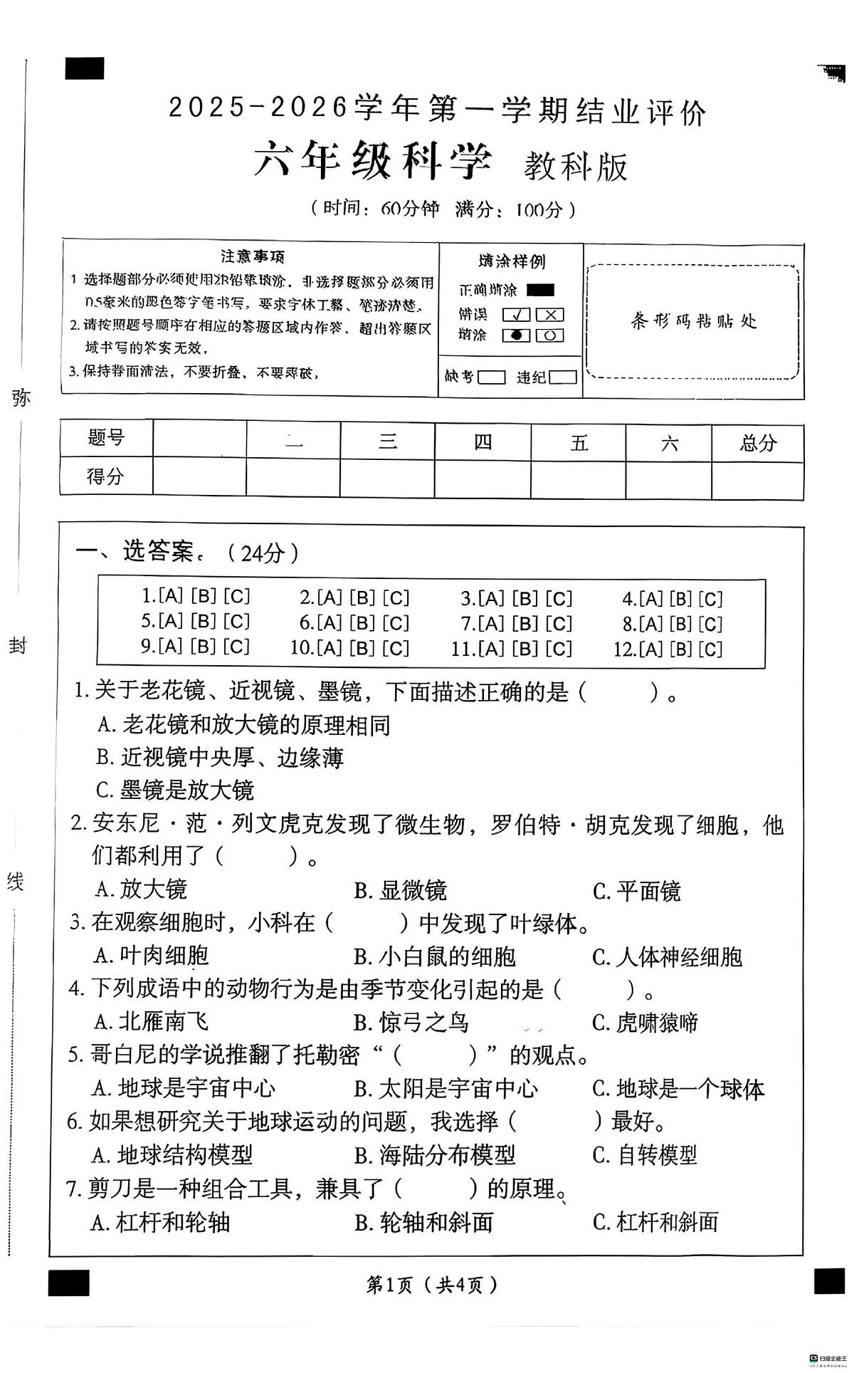 河北省邢台市任泽区三镇中心学校等多校联考2025-2026学年六年级上学期1月期末科学试题第1页