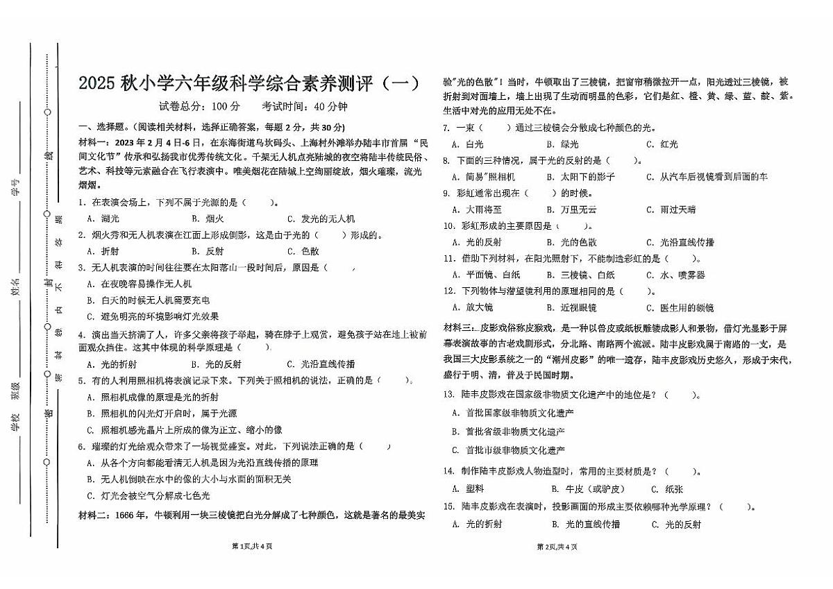 广东省汕尾市陆丰市碣石镇2025-2026学年六年级上学期10月月考科学试题第1页