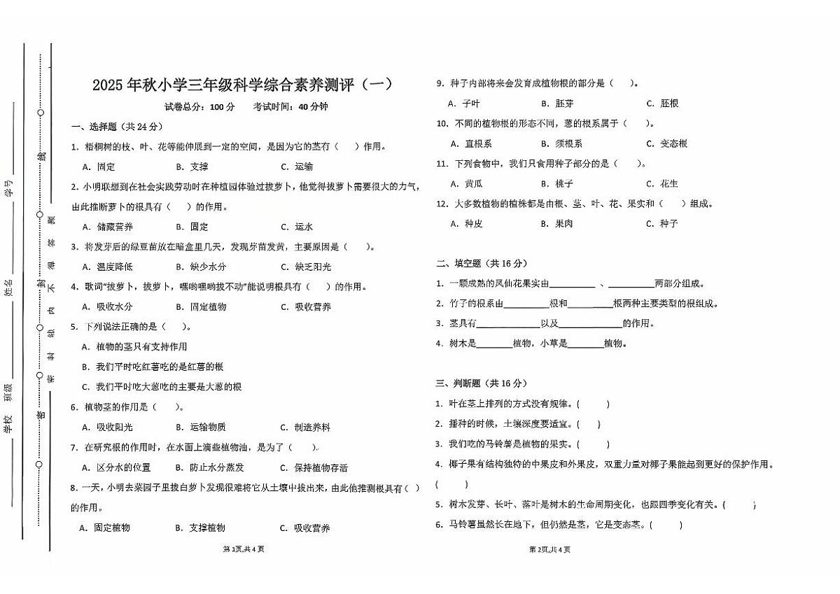 广东省汕尾市陆丰市碣石镇2025-2026学年三年级上学期10月月考科学试题第1页