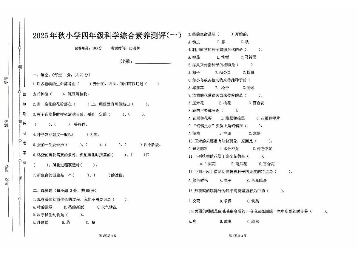 广东省汕尾市陆丰市碣石镇2025-2026学年四年级上学期10月月考科学试题第1页