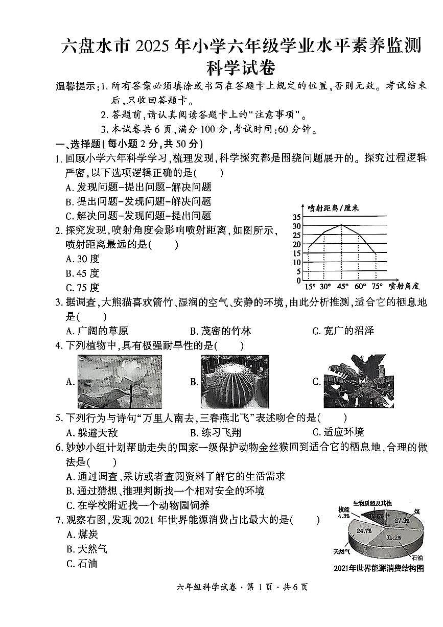 贵州省六盘水市2024-2025学年六年级下学期期末考试科学试题第1页