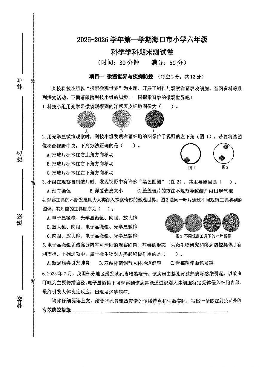 海南省海口市2025-2026学年六年级上学期期末科学试题第1页