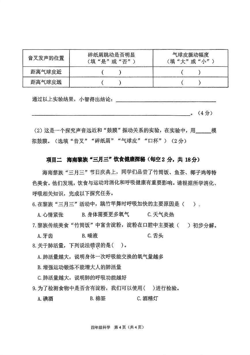 海南省海口市2025-2026学年四年级上学期期末科学试题第2页
