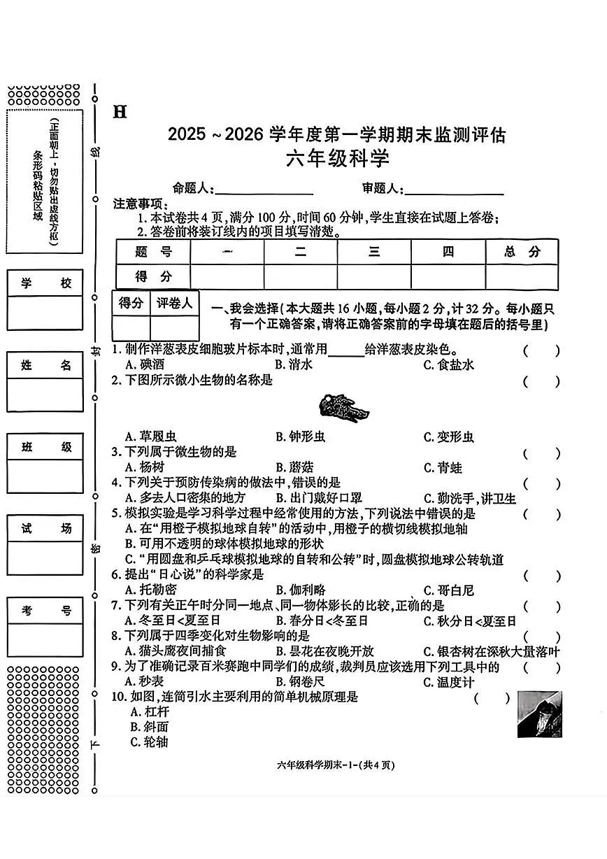 陕西省榆林市横山区2025-2026学年六年级上学期期末监测评估科学试题第1页