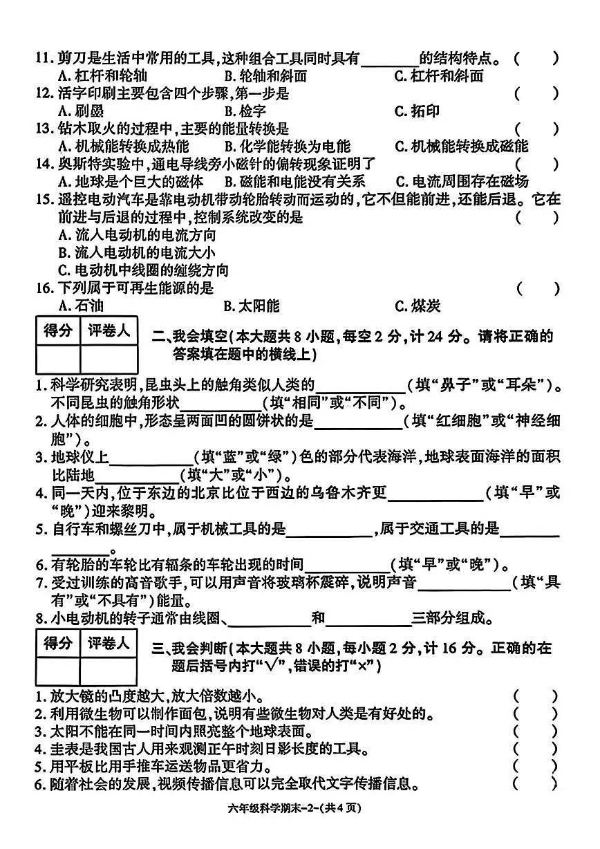 陕西省榆林市横山区2025-2026学年六年级上学期期末监测评估科学试题第2页