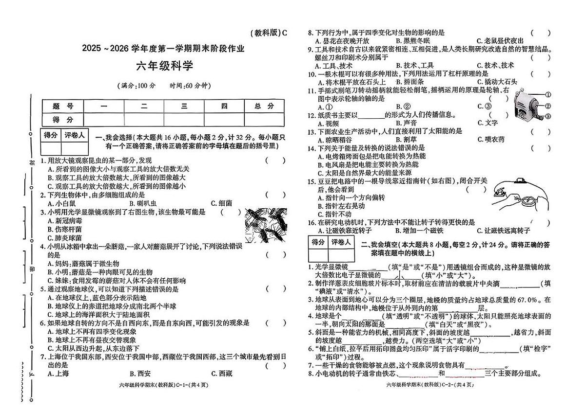 陕西省咸阳市永寿县永平乡苏兴小学2025-2026学年六年级上学期期末阶段作业科学试题第1页