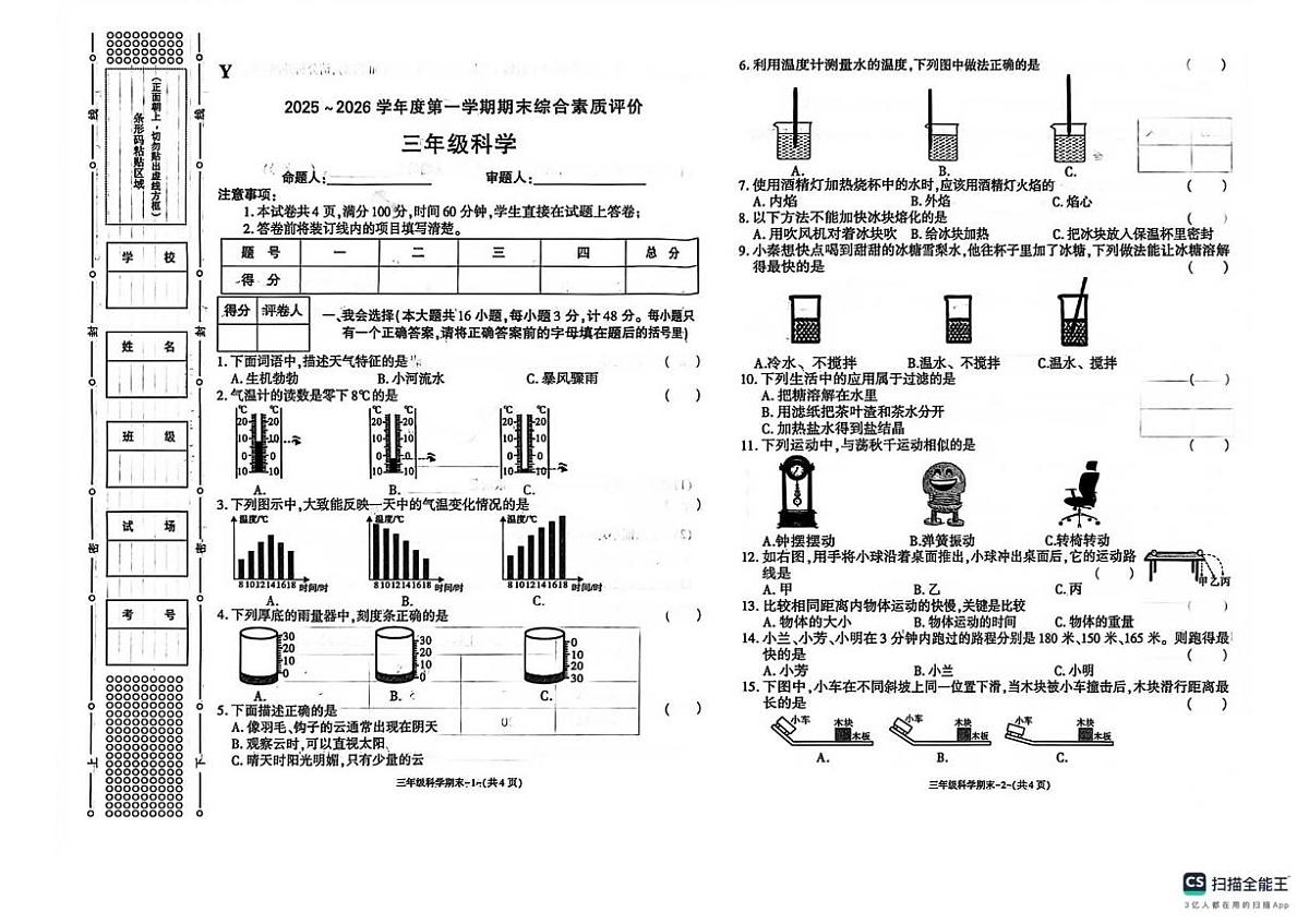 陕西省榆林市2025-2026学年三年级上学期1月期末科学试题第1页