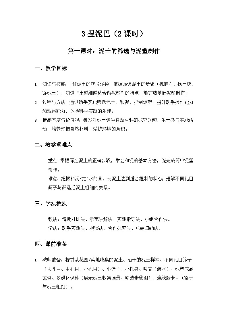 （2024）苏教版科学一年级下册1单元石头与泥土《3捏泥巴》备课教案(2课时)第1页