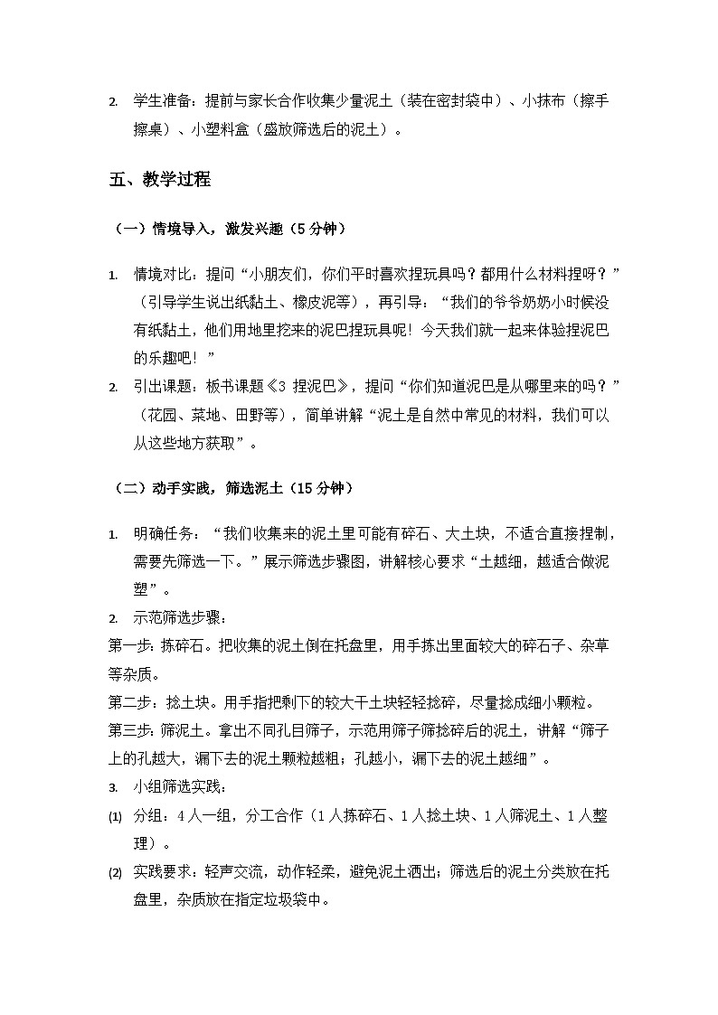 （2024）苏教版科学一年级下册1单元石头与泥土《3捏泥巴》备课教案(2课时)第2页