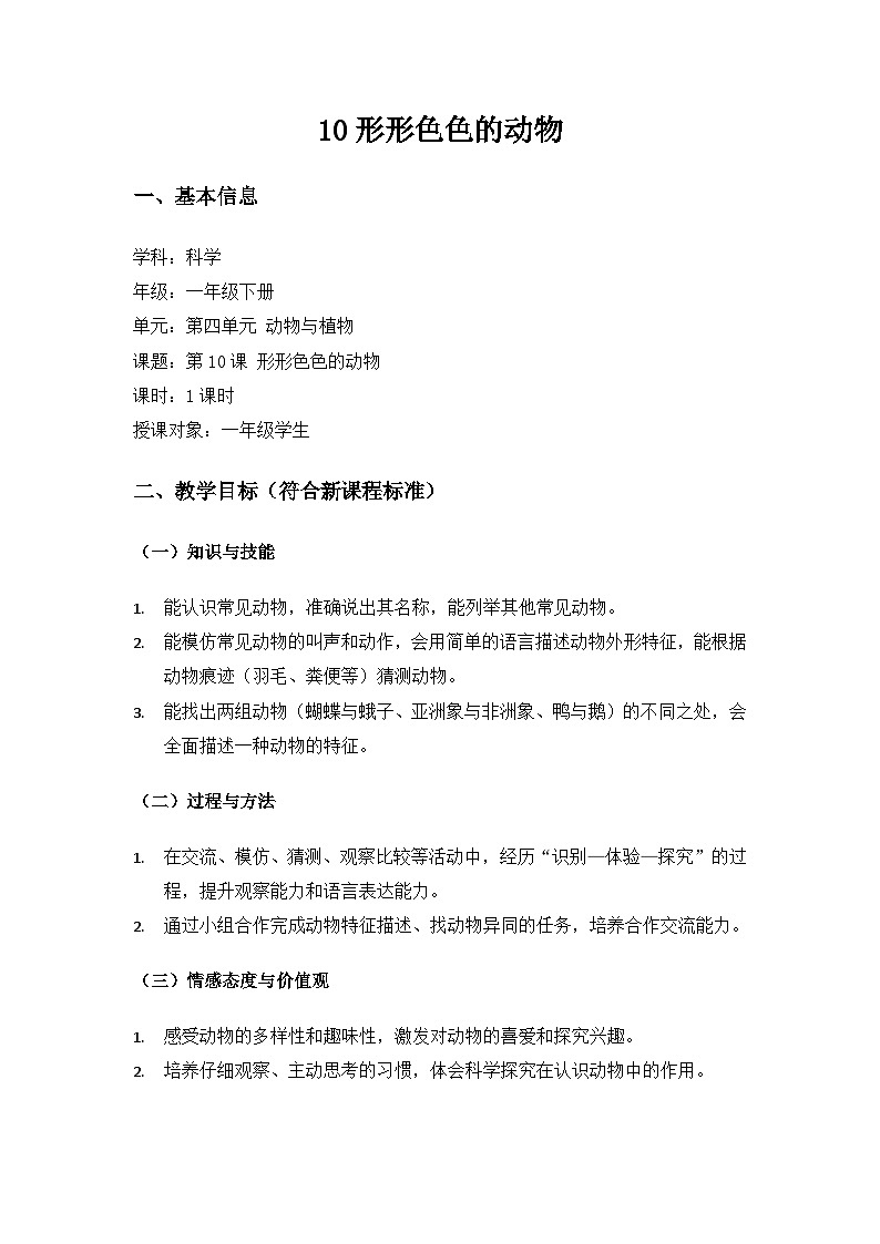 （2024）苏教版科学一年级下册4单元动物与植物《10形形色色的动物》备课教案第1页
