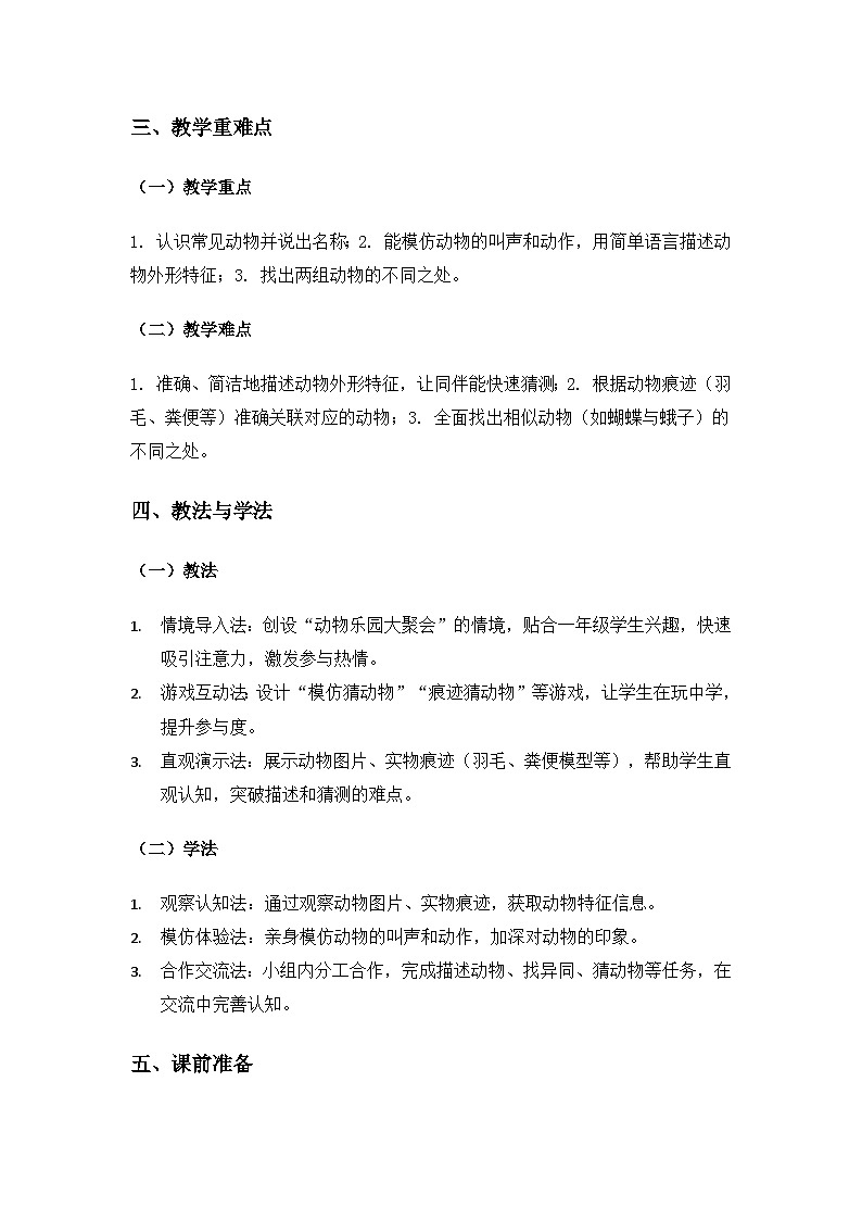 （2024）苏教版科学一年级下册4单元动物与植物《10形形色色的动物》备课教案第2页