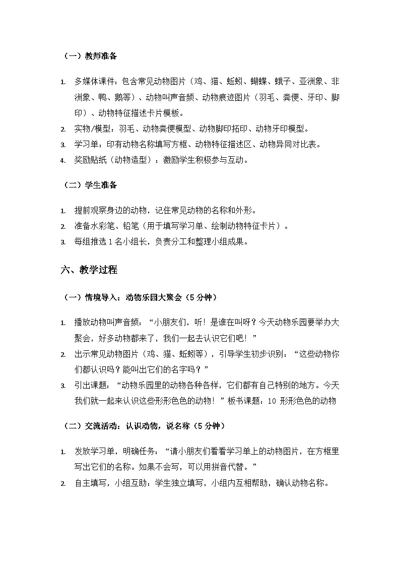 （2024）苏教版科学一年级下册4单元动物与植物《10形形色色的动物》备课教案第3页
