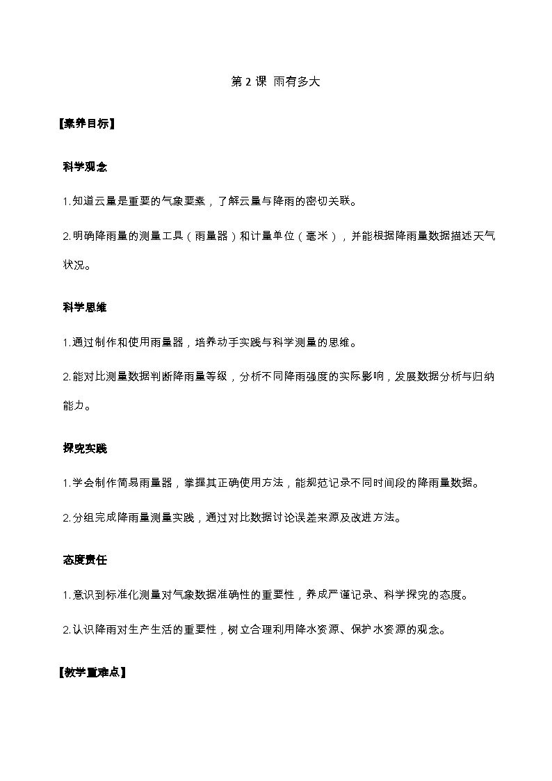 第2课 雨有多大 教学设计-2025-2026学年科学三年级下册苏教版第1页