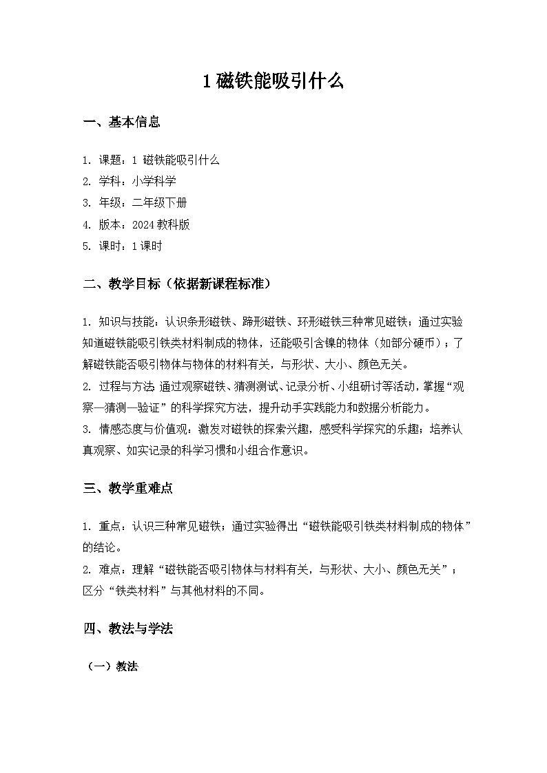 （2024）教科版小学科学二年级下册第二单元玩磁铁《1磁铁能吸引什么》备课教案第1页
