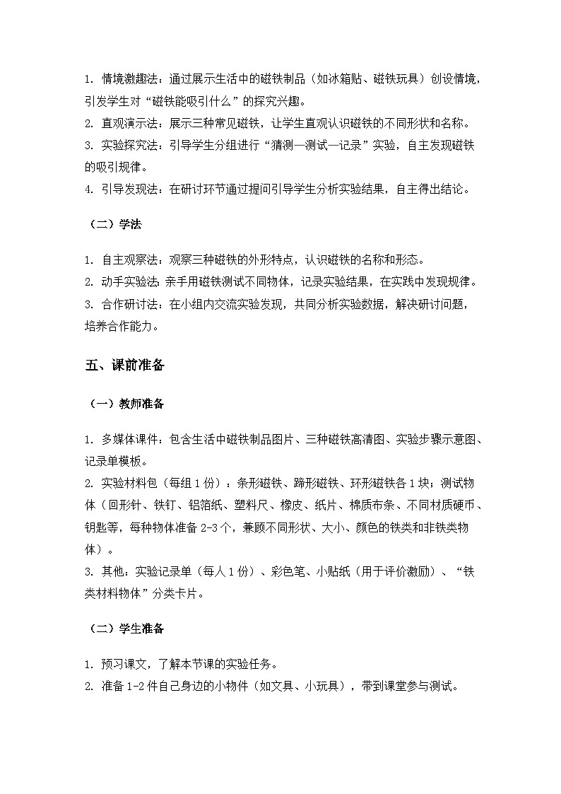 （2024）教科版小学科学二年级下册第二单元玩磁铁《1磁铁能吸引什么》备课教案第2页