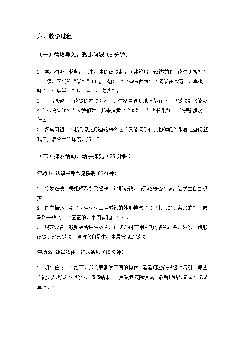 （2024）教科版小学科学二年级下册第二单元玩磁铁《1磁铁能吸引什么》备课教案第3页
