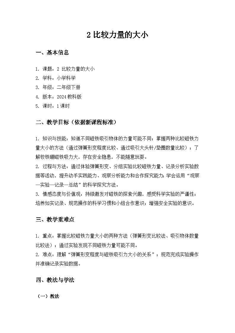 （2024）教科版小学科学二年级下册第二单元玩磁铁《2比较力量的大小》备课教案第1页