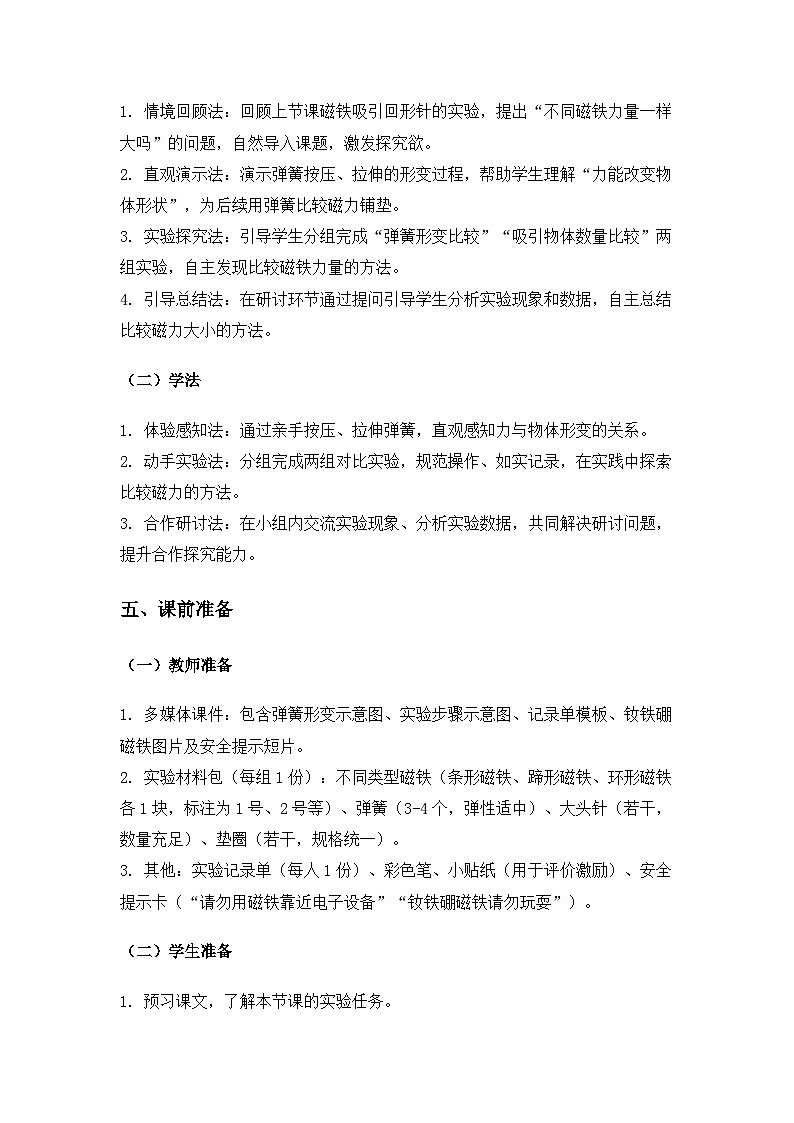 （2024）教科版小学科学二年级下册第二单元玩磁铁《2比较力量的大小》备课教案第2页