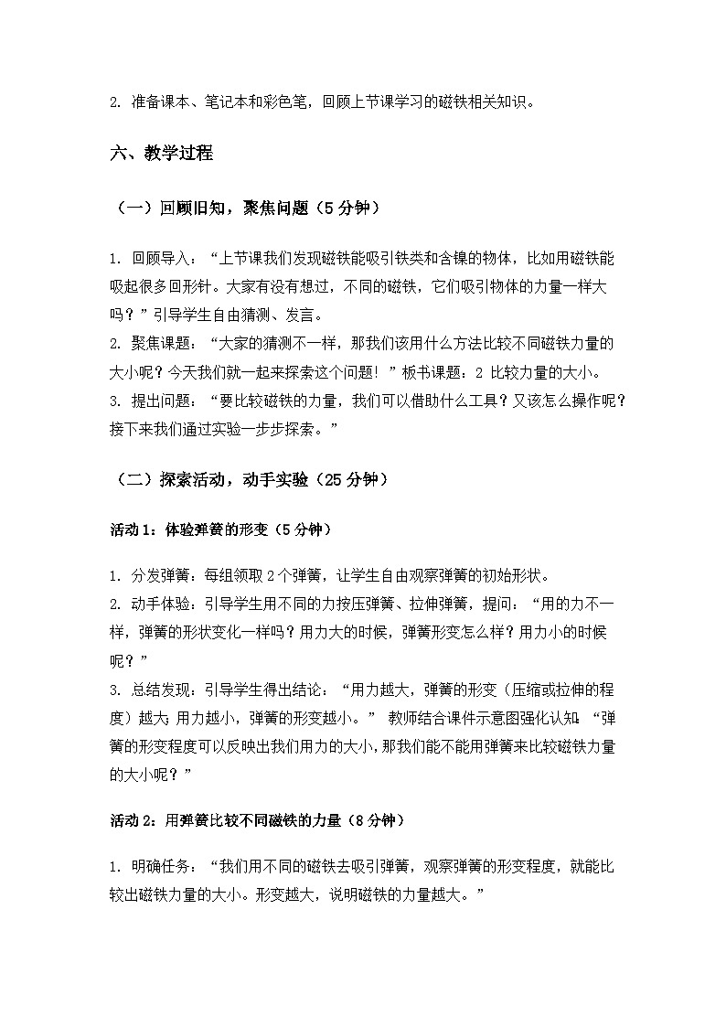 （2024）教科版小学科学二年级下册第二单元玩磁铁《2比较力量的大小》备课教案第3页