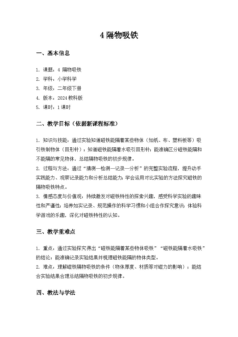 （2024）教科版小学科学二年级下册第二单元玩磁铁《4隔物吸铁》备课教案第1页