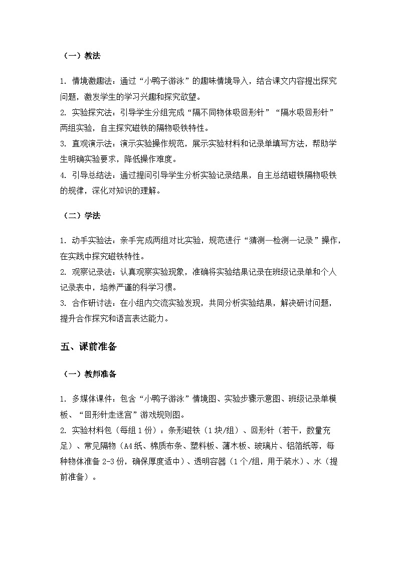 （2024）教科版小学科学二年级下册第二单元玩磁铁《4隔物吸铁》备课教案第2页