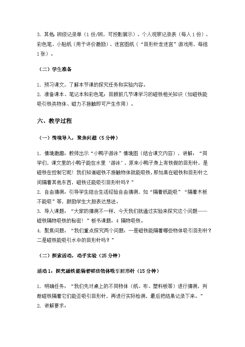 （2024）教科版小学科学二年级下册第二单元玩磁铁《4隔物吸铁》备课教案第3页