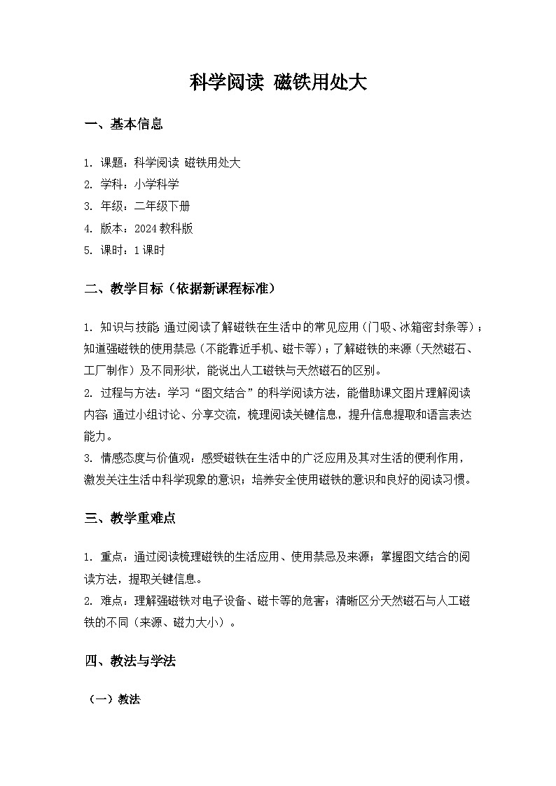 （2024）教科版小学科学二年级下册第二单元玩磁铁《科学阅读磁铁用处大》备课教案第1页