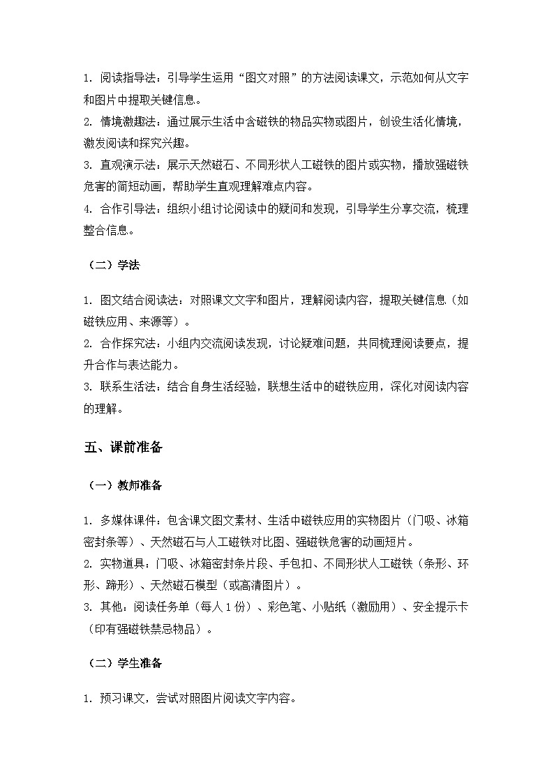 （2024）教科版小学科学二年级下册第二单元玩磁铁《科学阅读磁铁用处大》备课教案第2页
