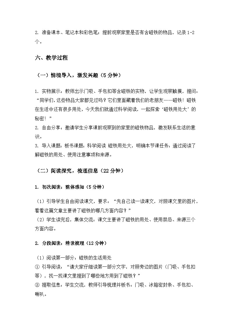 （2024）教科版小学科学二年级下册第二单元玩磁铁《科学阅读磁铁用处大》备课教案第3页