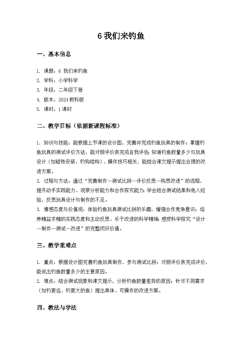 （2024）教科版小学科学二年级下册第二单元玩磁铁《6我们来钓鱼》备课教案第1页