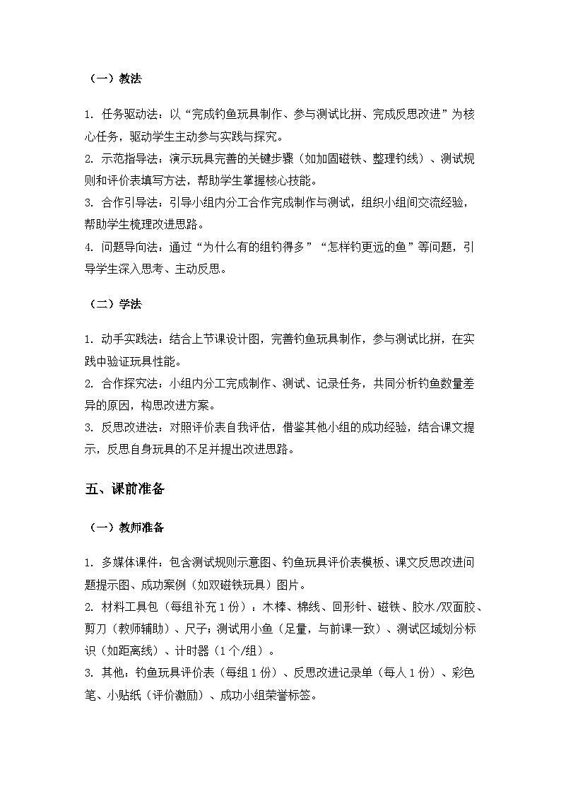 （2024）教科版小学科学二年级下册第二单元玩磁铁《6我们来钓鱼》备课教案第2页